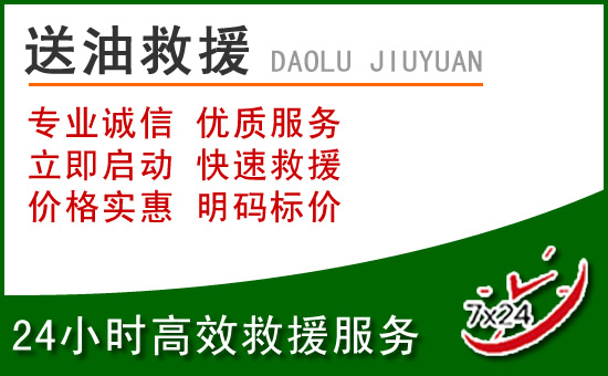 高昌区道路救援汽车送玻璃水