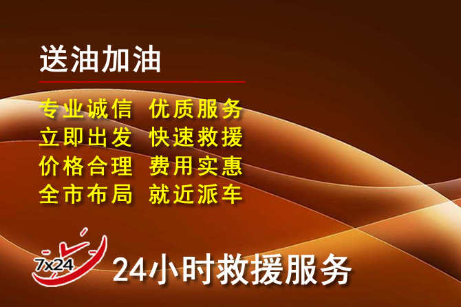 高昌区道路救援汽车送机油
