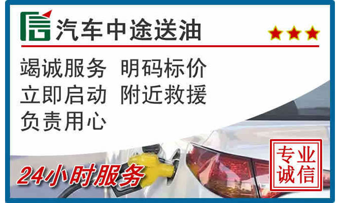 高昌区高速公路汽车送汽油