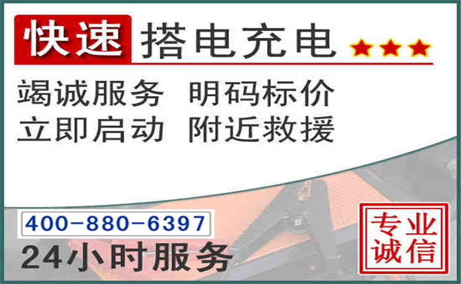 高昌区汽车电瓶搭电电话 高昌区汽车电瓶搭电电话