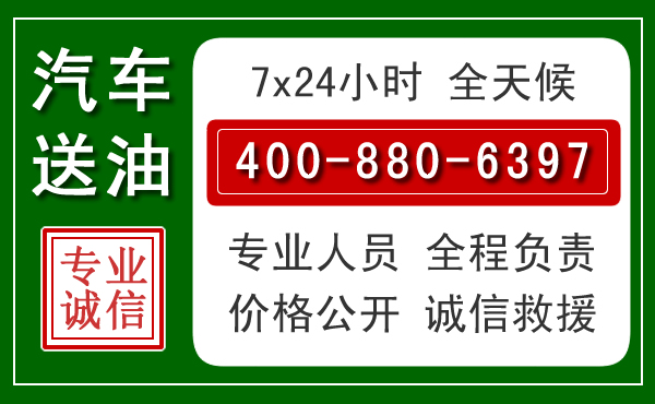 高昌区汽车送油救援电话 高昌区汽车送油救援电话