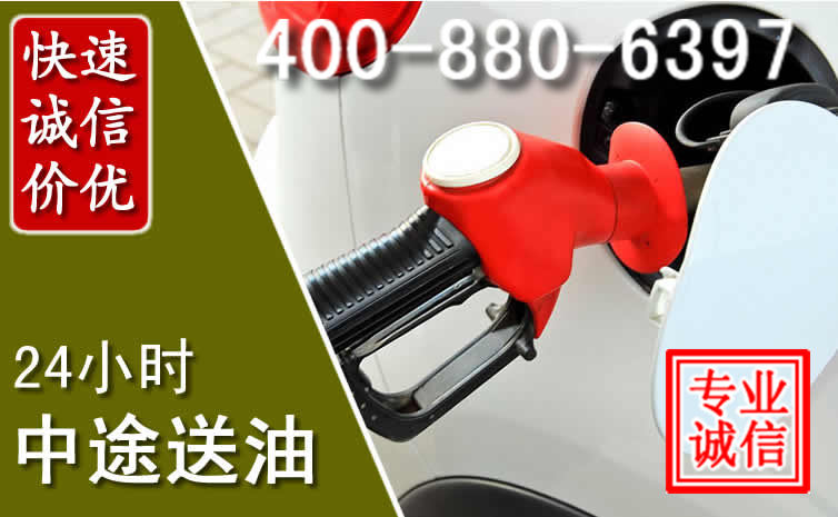 高昌区汽车送油救援电话 高昌区汽车送油救援电话